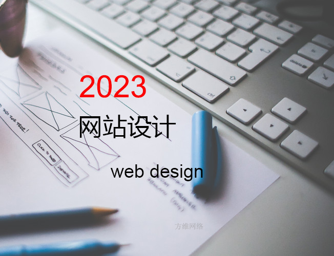2023年网站设计